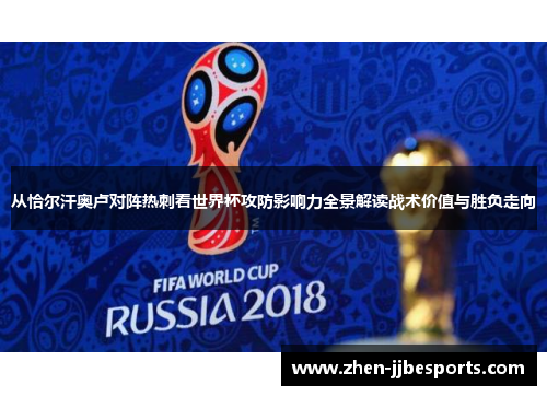 从恰尔汗奥卢对阵热刺看世界杯攻防影响力全景解读战术价值与胜负走向