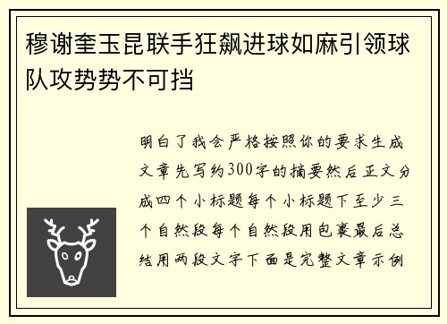 穆谢奎玉昆联手狂飙进球如麻引领球队攻势势不可挡
