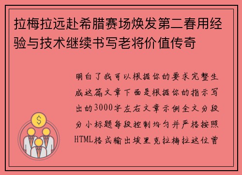 拉梅拉远赴希腊赛场焕发第二春用经验与技术继续书写老将价值传奇