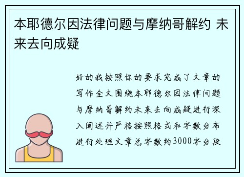 本耶德尔因法律问题与摩纳哥解约 未来去向成疑