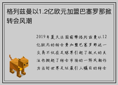 格列兹曼以1.2亿欧元加盟巴塞罗那掀转会风潮