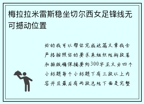 梅拉拉米雷斯稳坐切尔西女足锋线无可撼动位置