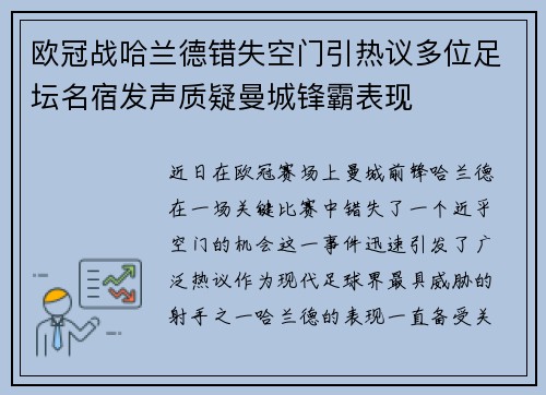 欧冠战哈兰德错失空门引热议多位足坛名宿发声质疑曼城锋霸表现