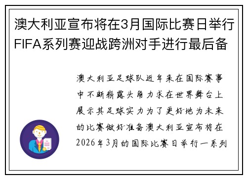 澳大利亚宣布将在3月国际比赛日举行FIFA系列赛迎战跨洲对手进行最后备战