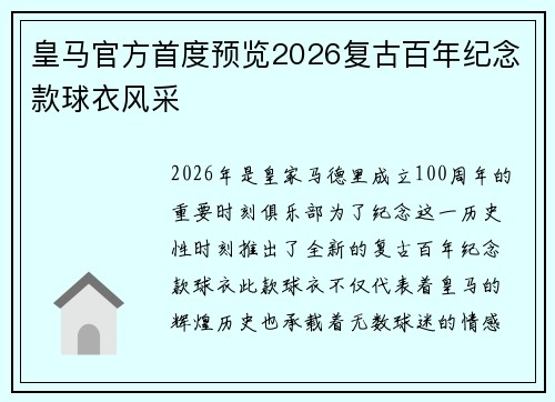 皇马官方首度预览2026复古百年纪念款球衣风采