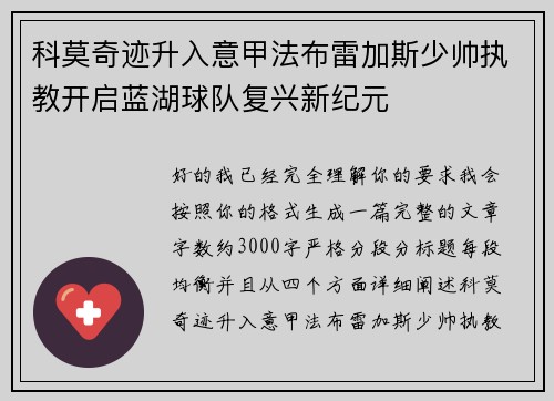 科莫奇迹升入意甲法布雷加斯少帅执教开启蓝湖球队复兴新纪元
