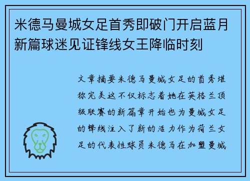 米德马曼城女足首秀即破门开启蓝月新篇球迷见证锋线女王降临时刻