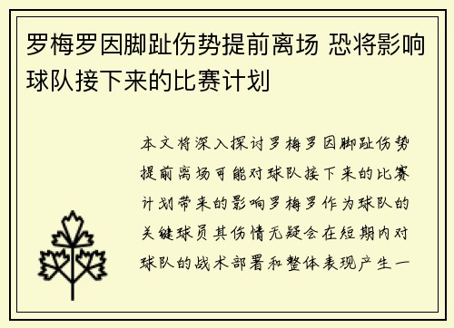罗梅罗因脚趾伤势提前离场 恐将影响球队接下来的比赛计划