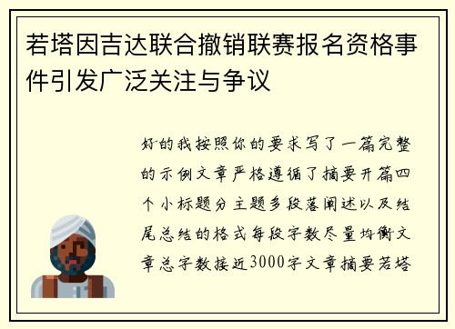 若塔因吉达联合撤销联赛报名资格事件引发广泛关注与争议