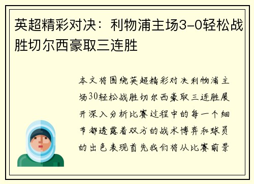 英超精彩对决：利物浦主场3-0轻松战胜切尔西豪取三连胜