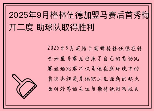 2025年9月格林伍德加盟马赛后首秀梅开二度 助球队取得胜利