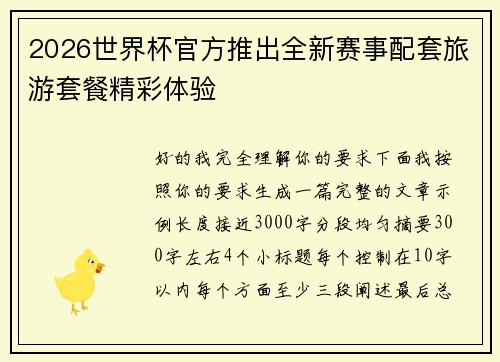 2026世界杯官方推出全新赛事配套旅游套餐精彩体验