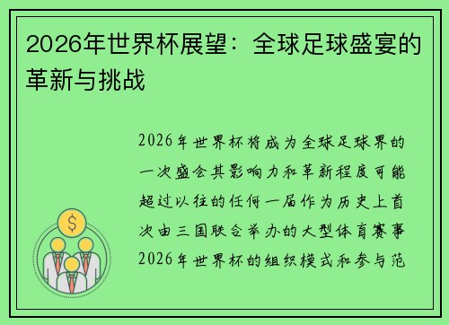 2026年世界杯展望：全球足球盛宴的革新与挑战
