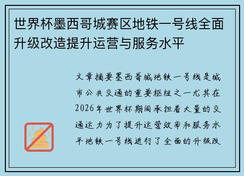 世界杯墨西哥城赛区地铁一号线全面升级改造提升运营与服务水平