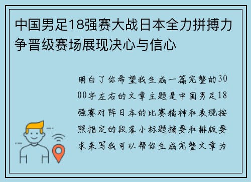 中国男足18强赛大战日本全力拼搏力争晋级赛场展现决心与信心