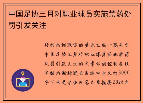 中国足协三月对职业球员实施禁药处罚引发关注