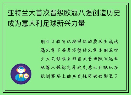 亚特兰大首次晋级欧冠八强创造历史成为意大利足球新兴力量