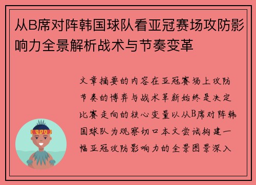 从B席对阵韩国球队看亚冠赛场攻防影响力全景解析战术与节奏变革