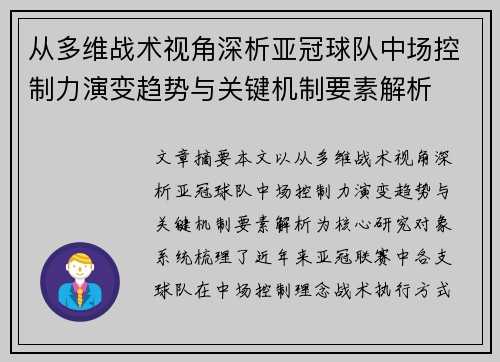 从多维战术视角深析亚冠球队中场控制力演变趋势与关键机制要素解析