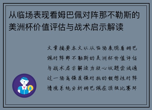 从临场表现看姆巴佩对阵那不勒斯的美洲杯价值评估与战术启示解读