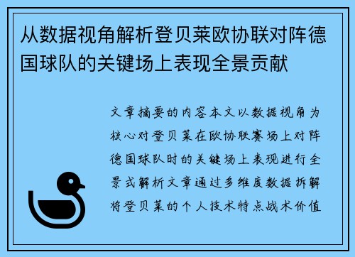 从数据视角解析登贝莱欧协联对阵德国球队的关键场上表现全景贡献