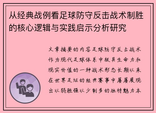 从经典战例看足球防守反击战术制胜的核心逻辑与实践启示分析研究