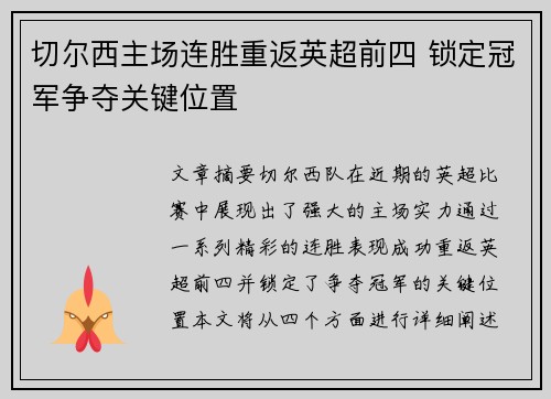 切尔西主场连胜重返英超前四 锁定冠军争夺关键位置