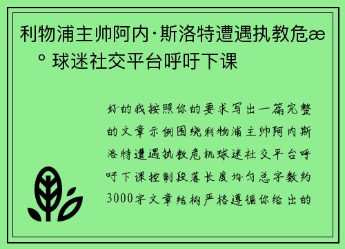 利物浦主帅阿内·斯洛特遭遇执教危机 球迷社交平台呼吁下课