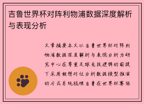 吉鲁世界杯对阵利物浦数据深度解析与表现分析