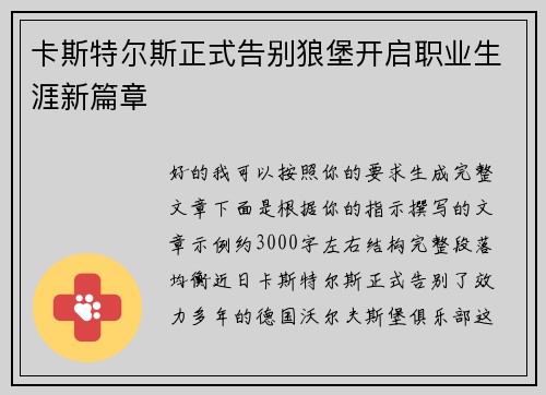 卡斯特尔斯正式告别狼堡开启职业生涯新篇章