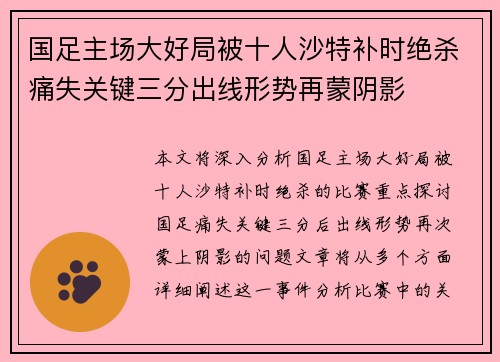 国足主场大好局被十人沙特补时绝杀痛失关键三分出线形势再蒙阴影
