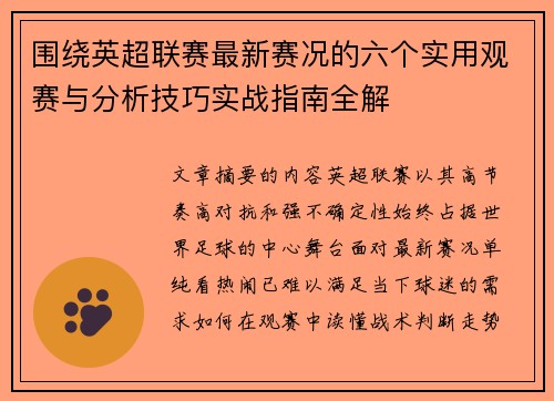 围绕英超联赛最新赛况的六个实用观赛与分析技巧实战指南全解 围绕英超联赛最新赛况的六个实用观赛与分析技巧实战指南全解