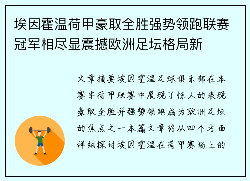 埃因霍温荷甲豪取全胜强势领跑联赛冠军相尽显震撼欧洲足坛格局新