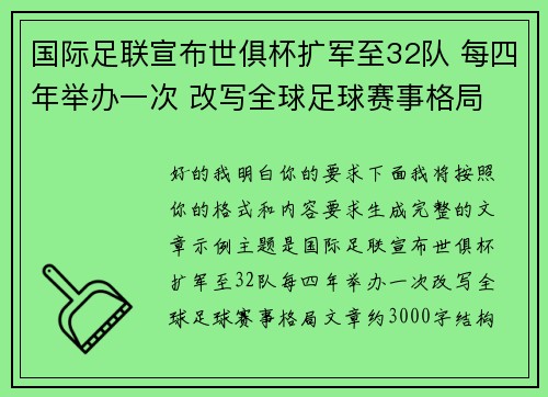 国际足联宣布世俱杯扩军至32队 每四年举办一次 改写全球足球赛事格局