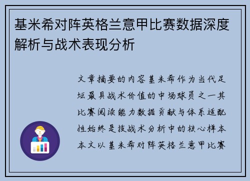 基米希对阵英格兰意甲比赛数据深度解析与战术表现分析