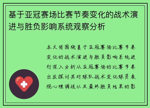 基于亚冠赛场比赛节奏变化的战术演进与胜负影响系统观察分析 基于亚冠赛场比赛节奏变化的战术演进与胜负影响系统观察分析