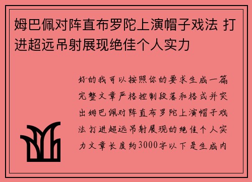 姆巴佩对阵直布罗陀上演帽子戏法 打进超远吊射展现绝佳个人实力