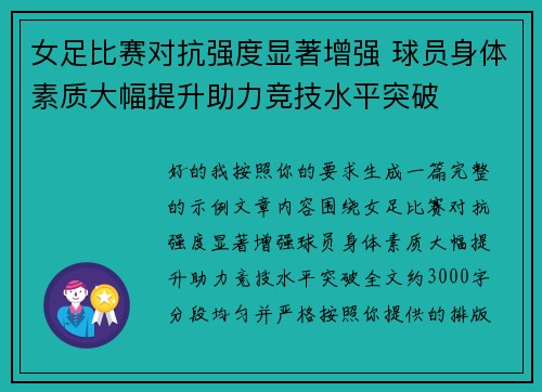 女足比赛对抗强度显著增强 球员身体素质大幅提升助力竞技水平突破