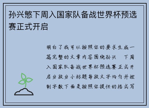 孙兴慜下周入国家队备战世界杯预选赛正式开启 孙兴慜下周入国家队备战世界杯预选赛正式开启
