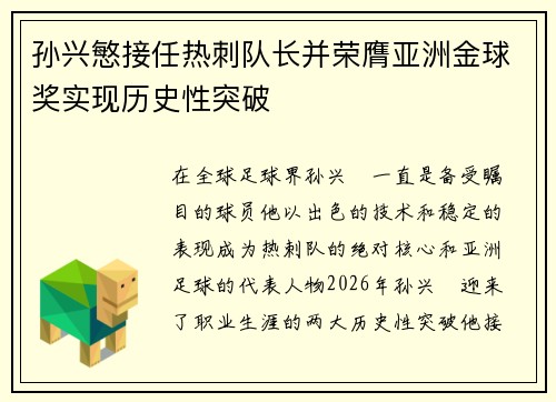孙兴慜接任热刺队长并荣膺亚洲金球奖实现历史性突破 孙兴慜接任热刺队长并荣膺亚洲金球奖实现历史性突破