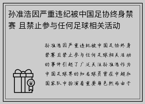 孙准浩因严重违纪被中国足协终身禁赛 且禁止参与任何足球相关活动 孙准浩因严重违纪被中国足协终身禁赛 且禁止参与任何足球相关活动