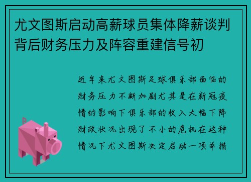 尤文图斯启动高薪球员集体降薪谈判背后财务压力及阵容重建信号初 尤文图斯启动高薪球员集体降薪谈判背后财务压力及阵容重建信号初