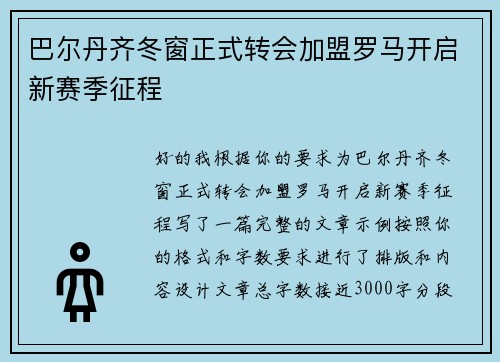 巴尔丹齐冬窗正式转会加盟罗马开启新赛季征程 巴尔丹齐冬窗正式转会加盟罗马开启新赛季征程