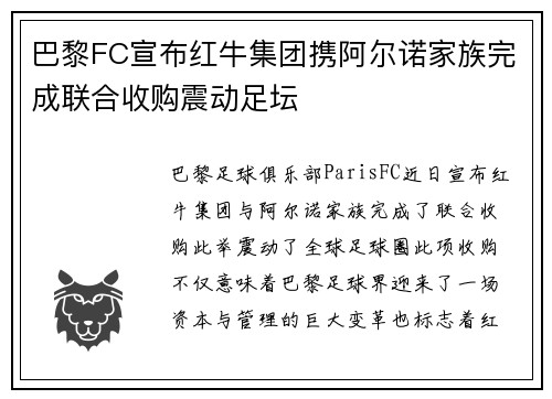 巴黎FC宣布红牛集团携阿尔诺家族完成联合收购震动足坛