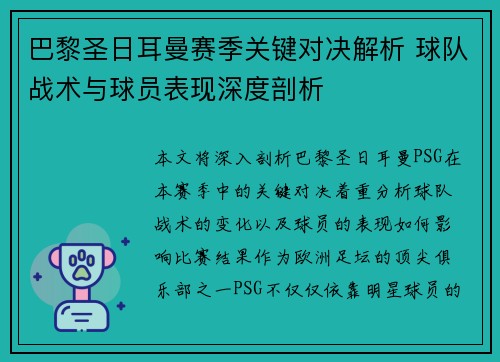 巴黎圣日耳曼赛季关键对决解析 球队战术与球员表现深度剖析