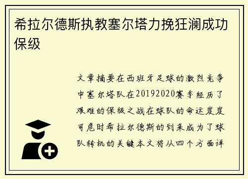 希拉尔德斯执教塞尔塔力挽狂澜成功保级 希拉尔德斯执教塞尔塔力挽狂澜成功保级