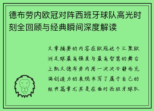 德布劳内欧冠对阵西班牙球队高光时刻全回顾与经典瞬间深度解读 德布劳内欧冠对阵西班牙球队高光时刻全回顾与经典瞬间深度解读