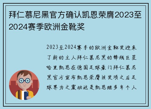 拜仁慕尼黑官方确认凯恩荣膺2023至2024赛季欧洲金靴奖 拜仁慕尼黑官方确认凯恩荣膺2023至2024赛季欧洲金靴奖