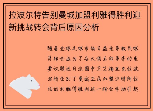 拉波尔特告别曼城加盟利雅得胜利迎新挑战转会背后原因分析