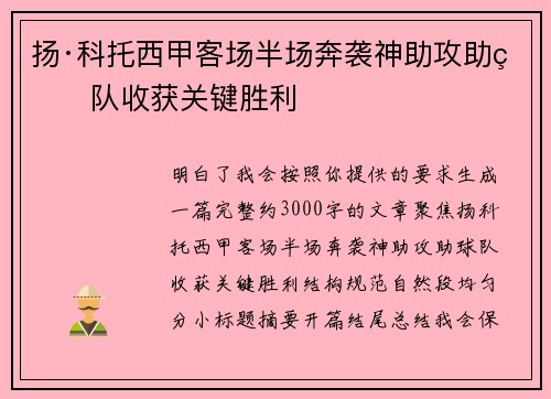 扬·科托西甲客场半场奔袭神助攻助球队收获关键胜利